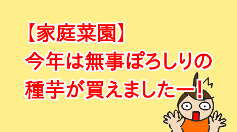 blog-title-I-was-able-to-buy-some-Poroshiri-seed-potatoes