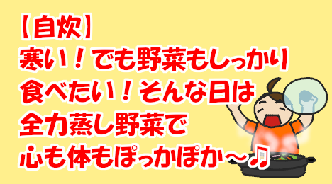 blog_tittle_steamed_vegetables_are_recommended_on_cold_days