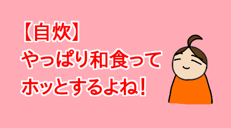 blog-title-Eating-Japanese-food-makes-me-feel-at-ease