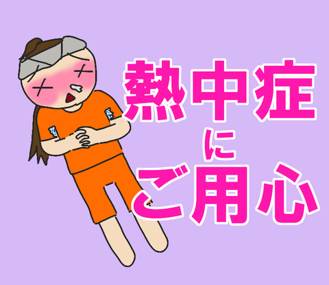 ブログ_熱中症_20220612