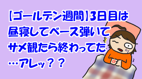 blog-title-The-third-day-of-GW-ended-when-I-took-a-nap