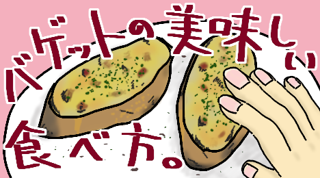 ブログ_バゲット食べ方_20220503