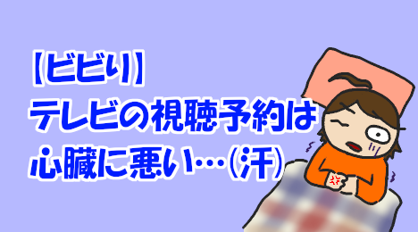 blog-title-Reserving-TV-viewing-is-scary