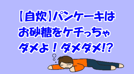 blog-title-You-have-to-put-sugar-in-your-pancakes