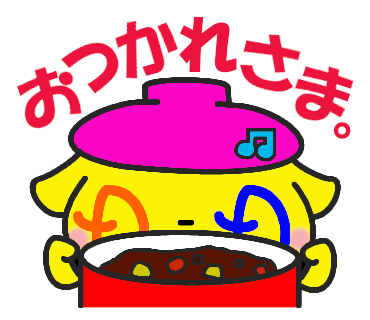 LINE13_闇鍋マン_おつかれさま
