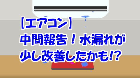 blog-title-Air-conditioner-water-leaks-fixed