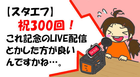 blog-title-Should-the-300th-StandFM-post-be-live-streamed