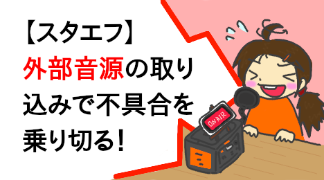 blog-title-I-imported-an-external-sound-source-into-standfm