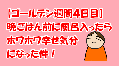 blog-title-Taking-a-bath-before-dinner-makes-you-happy