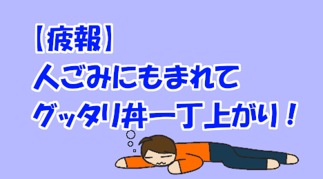 blog-title-I'm-tired-of-going-to-crowded-places