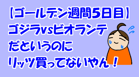 blog-title-I-want-to-eat-Ritz-and-watch-Godzilla-vs-Biollante