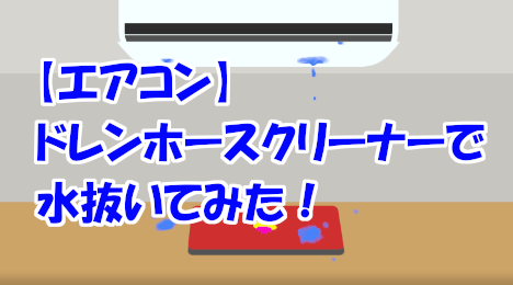 blog-title-Drain-the-water-with-a-drain-hose-cleaner