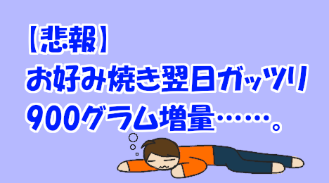 blog-title-I-gained-900-grams-because-of-eating-okonomiyaki
