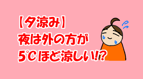 blog-title-It's-cooler-outside-at-night