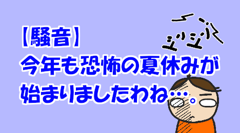 blog-title-The-noisy-summer-vacation-has-begun