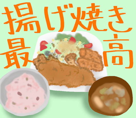 ブログ_揚げ焼き最高_20220519