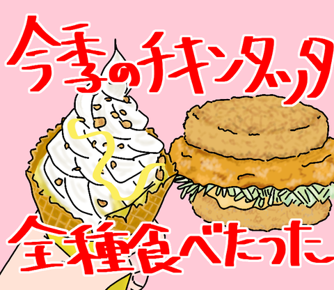 ブログ_ごはんチキンタツタ_20220518