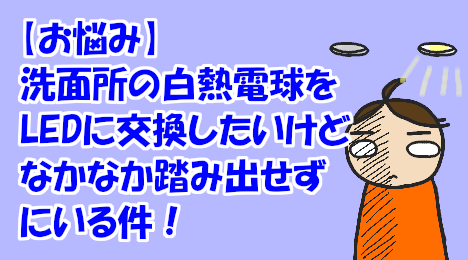 blog-title-I-want-to-change-the-lighting-to-LED-bulbs