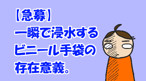 blog-title-I'm-annoyed-by-the-waterlogged-vinyl-gloves