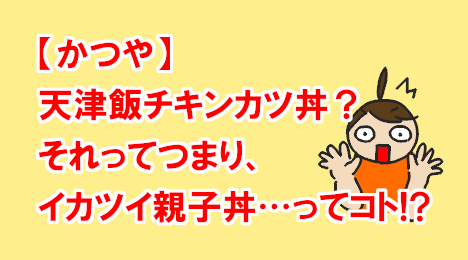 blog-title-Katsuya's-Tenshinhan-Chicken-Katsudon-is-delicious