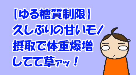 blog-title-I-gained-weight-after-eating-sweets