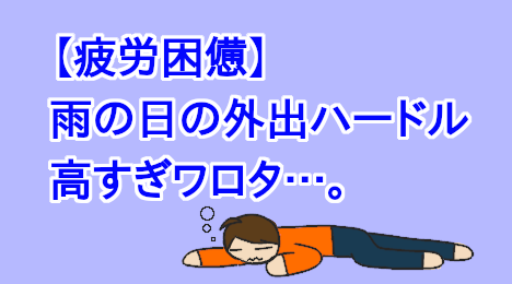 ブログタイトル：雨の日に外出するのは面倒だ