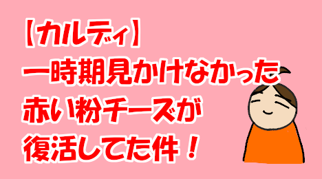 blog-title-Kaldi's-red-grated-cheese-was-making-a-comeback