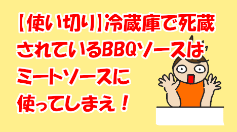 blog-title-I-made-meat-sauce-using-barbecue-sauce