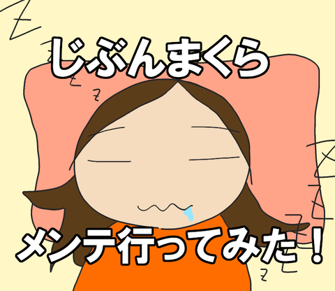 ブログ_じぶんまくらメンテ_20220703