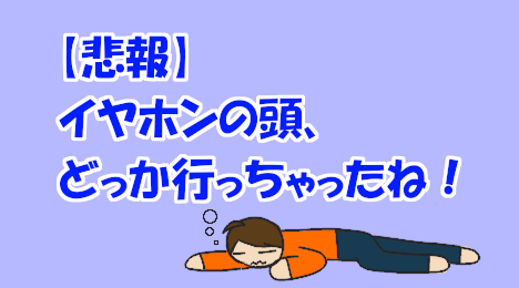 blog-title-I-lost-my-earphone-tip