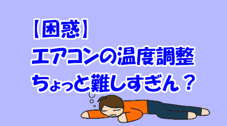 blog-title-Air-conditioner-temperature-adjustment-is-difficult
