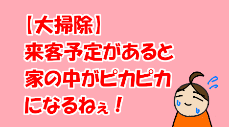 blog-title-Cleaning-speeds-up-when-there-are-visitors