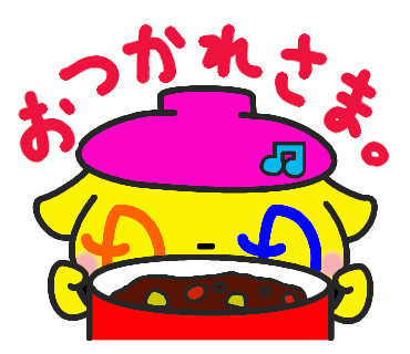 LINE13_闇鍋マン_おつかれさま_手書き文字