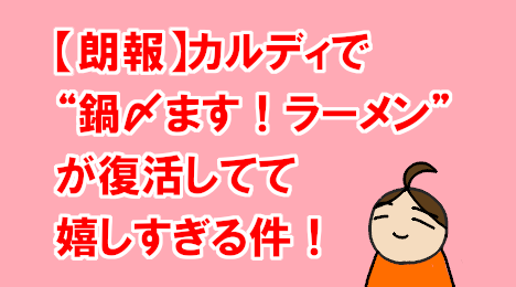 blog-title-I-found-ramen-to-finish-off-the-pot-at-Kaldi
