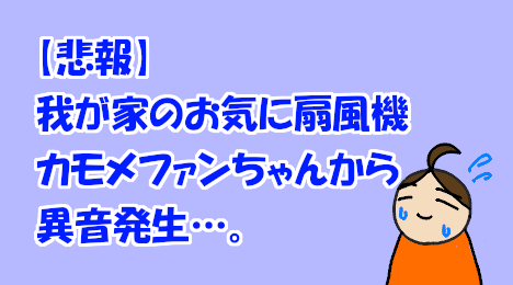 blog-title-A-strange-noise-was-generated-from-my-favorite-fan