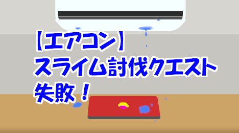 blog-title-I-failed-to-clean-the-air-conditioner-drain-hose