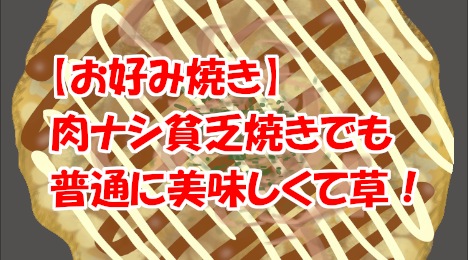 blog-title-Okonomiyaki-without-meat-is-also-delicious