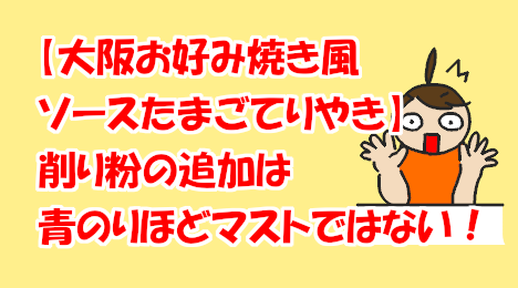 blog-title-Added-bonito-flakes-to-Mac's-okonomiyaki-burger