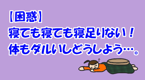 blog-title-I-sleep-and-sleep,-but-I-don't-get-enough-sleep