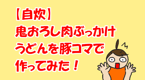 blog-title-Oni-grated-meat-bukkake-udon-made-with-​​pork