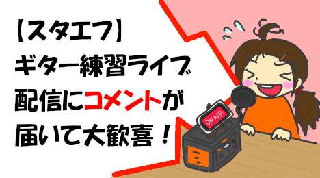 blog-title-A-comment-came-in-on-StandFM's-guitar-practice-live