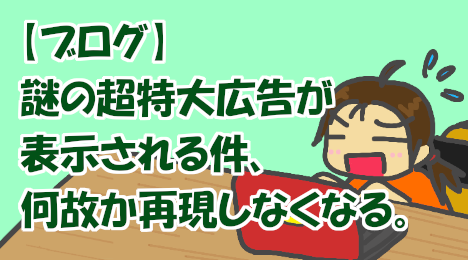 blog_title_display_of_huge_ad_does_not_reproduce