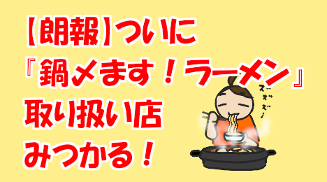 blog-title-NABE-SHIMEMASU-RAMEN-was-found
