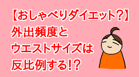 blog-title-Going-out-makes-your-waist-smaller