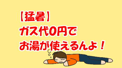 blog-title-Free-hot-water-available-in-extreme-heat