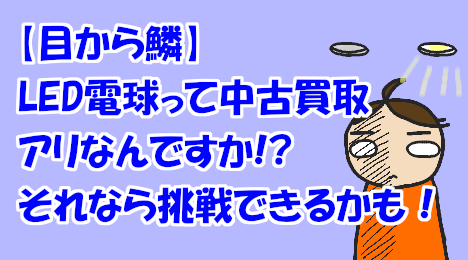 blog-title-Can-I-buy-used-LED-bulbs