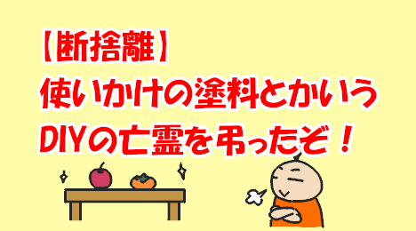 blog-title-I-disposed-of-the-leftover-paint