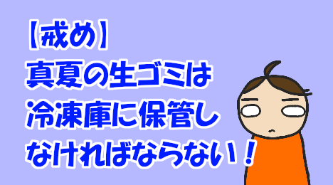 blog-title-Midsummer-food-waste-must-be-stored-in-the-freezer