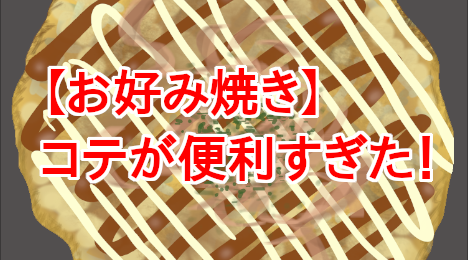 blog-title-The-okonomiyaki-iron-was-very-useful