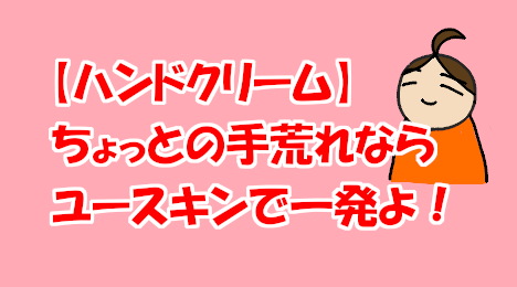 blog-title-Euskin-hand-cream-is-good-for-rough-hands